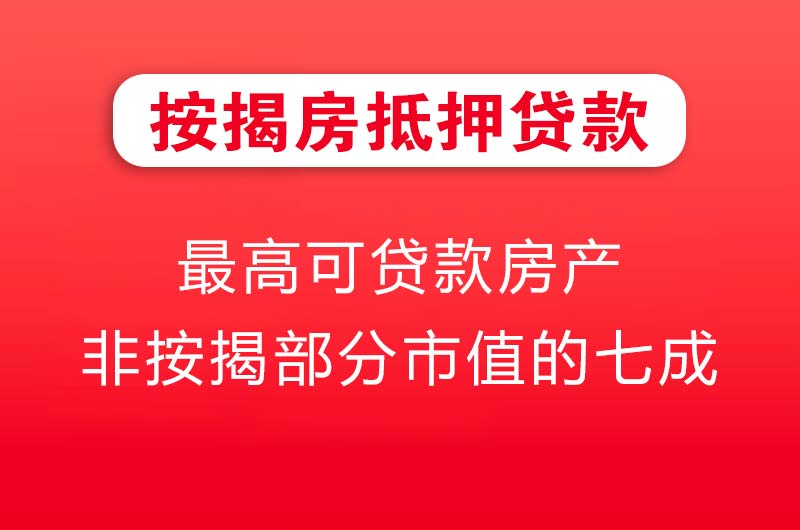 偃师按揭房抵押贷款