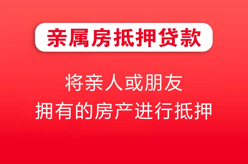 偃师亲属房抵押贷款